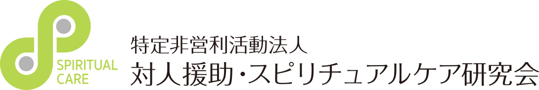 対人援助・スピリチュアルケア研究会